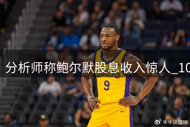 分析师称鲍尔默股息收入惊人 10天即可抵销联盟重罚