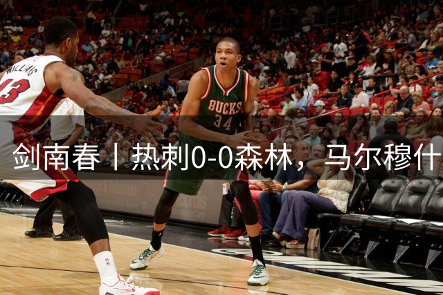 剑南春丨热刺0-0森林，马尔穆什、怀特失单刀，威廉斯破门被吹