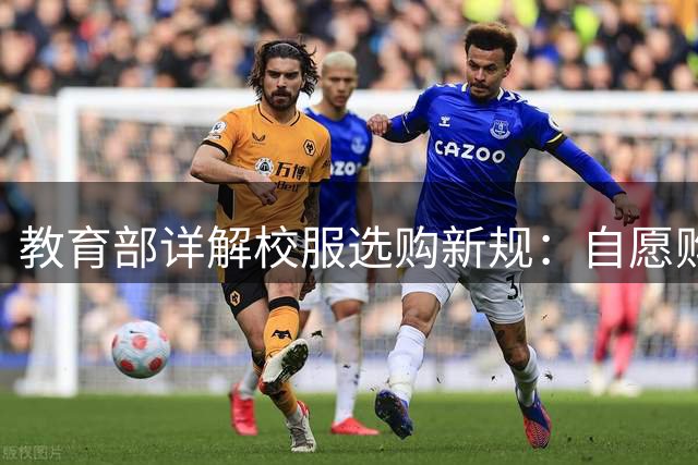 教育部详解校服选购新规：自愿购买 质量为先