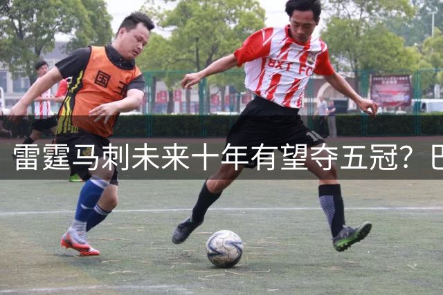 雷霆马刺未来十年有望夺五冠？巴克利信心十足