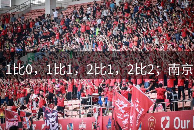 1比0，1比1，2比1，2比2；南京vs泰州这场比赛不到二十分钟，比分四次改写！