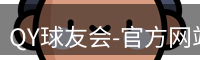 QY球友会-官方网站
